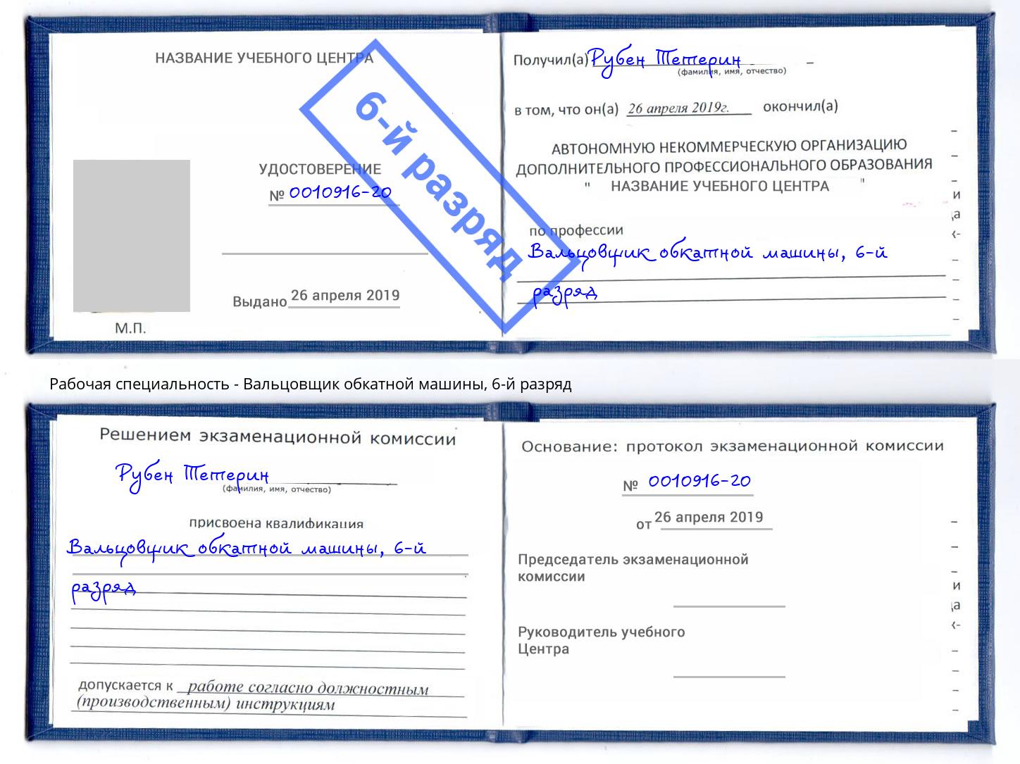 корочка 6-й разряд Вальцовщик обкатной машины Копейск