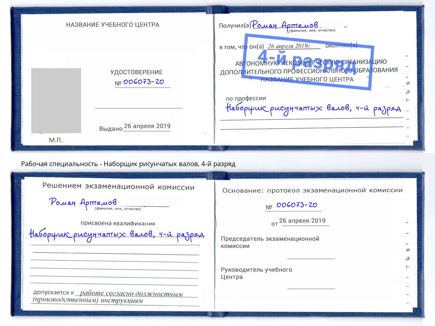 корочка 4-й разряд Наборщик рисунчатых валов Копейск