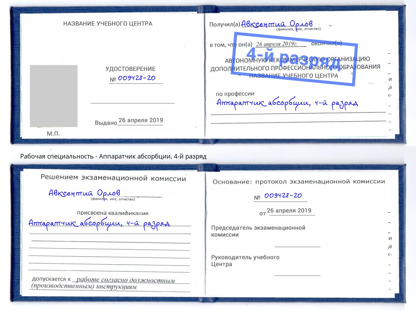 корочка 4-й разряд Аппаратчик абсорбции Копейск