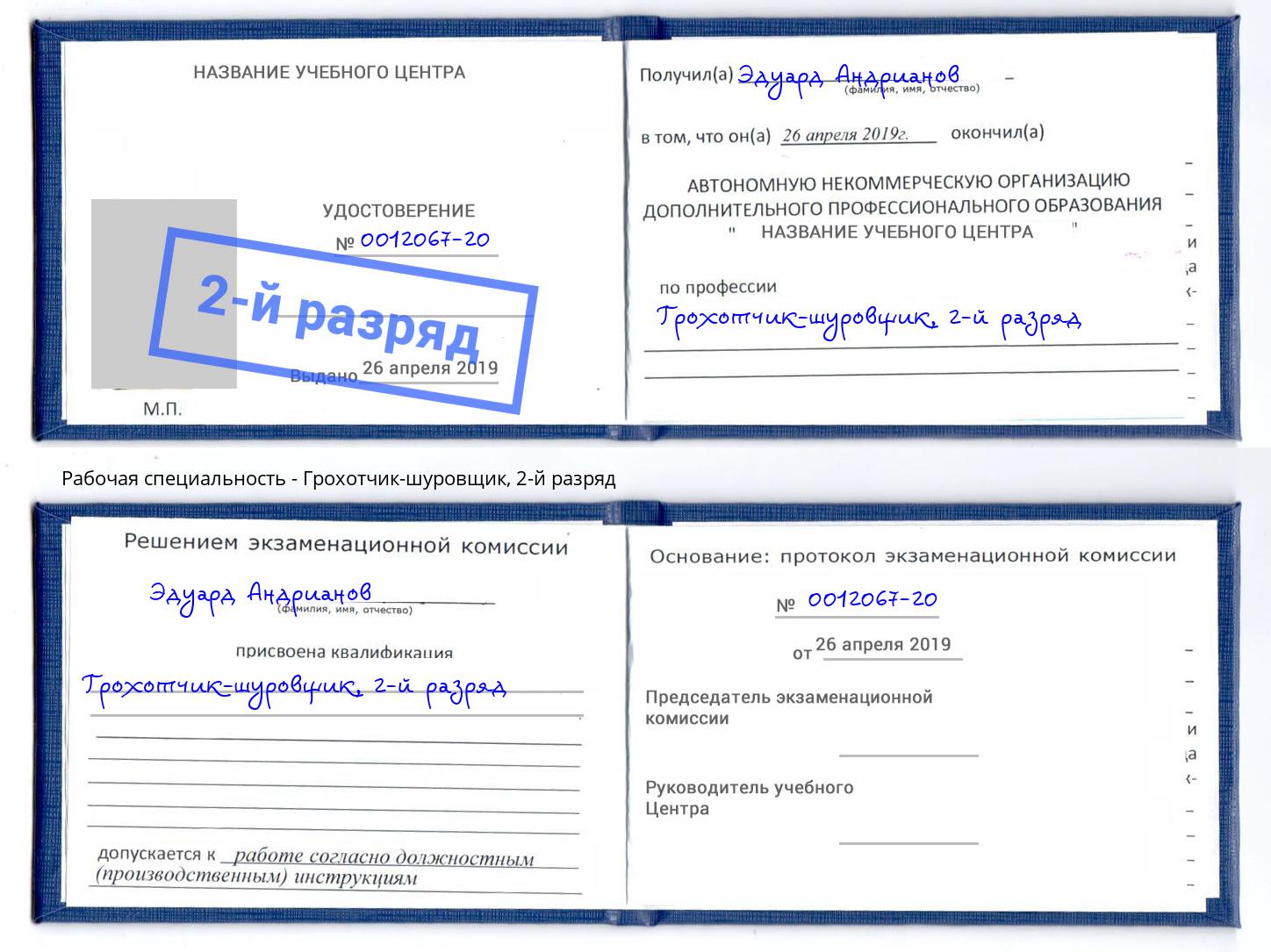 корочка 2-й разряд Грохотчик-шуровщик Копейск