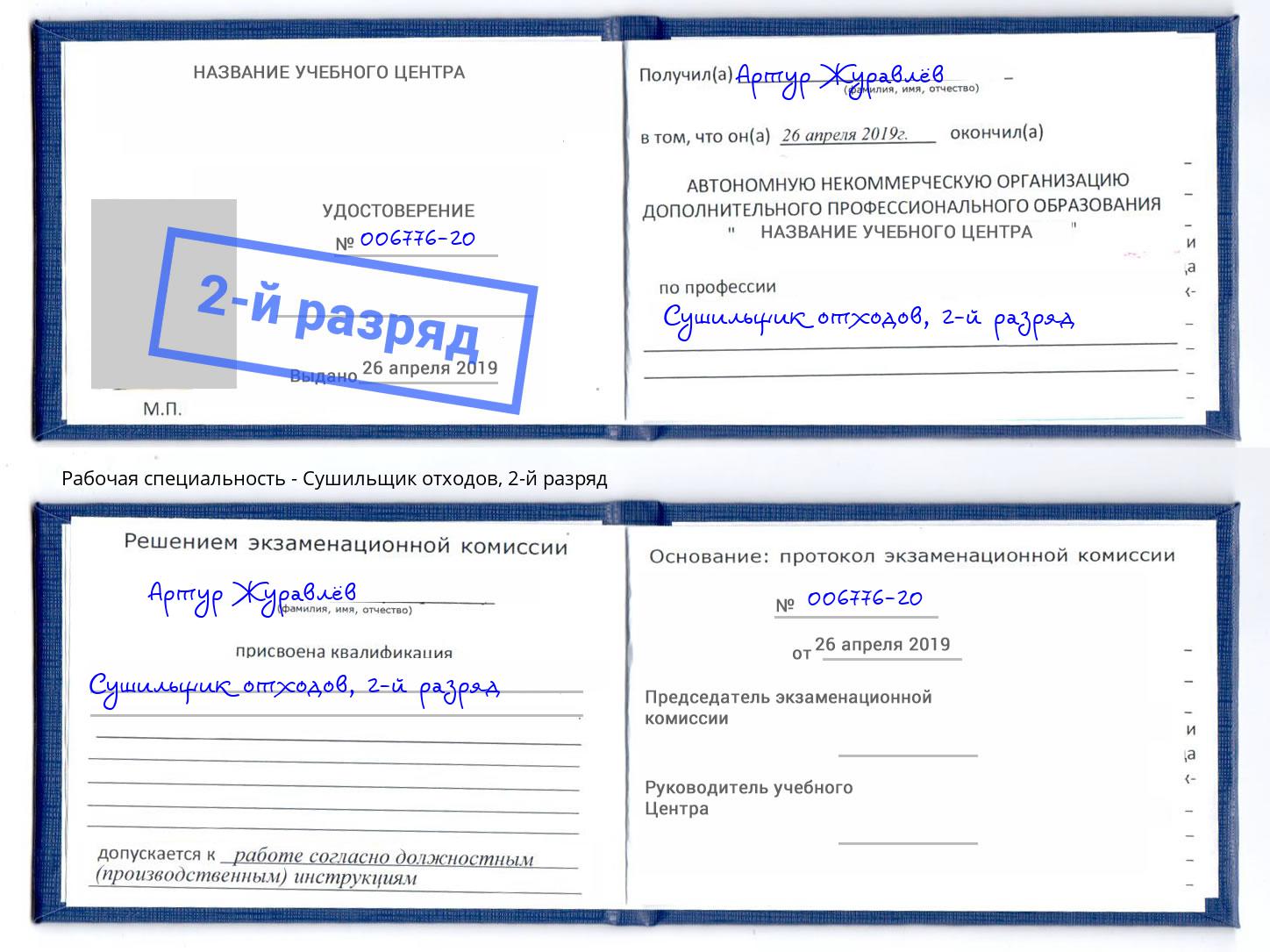 корочка 2-й разряд Сушильщик отходов Копейск