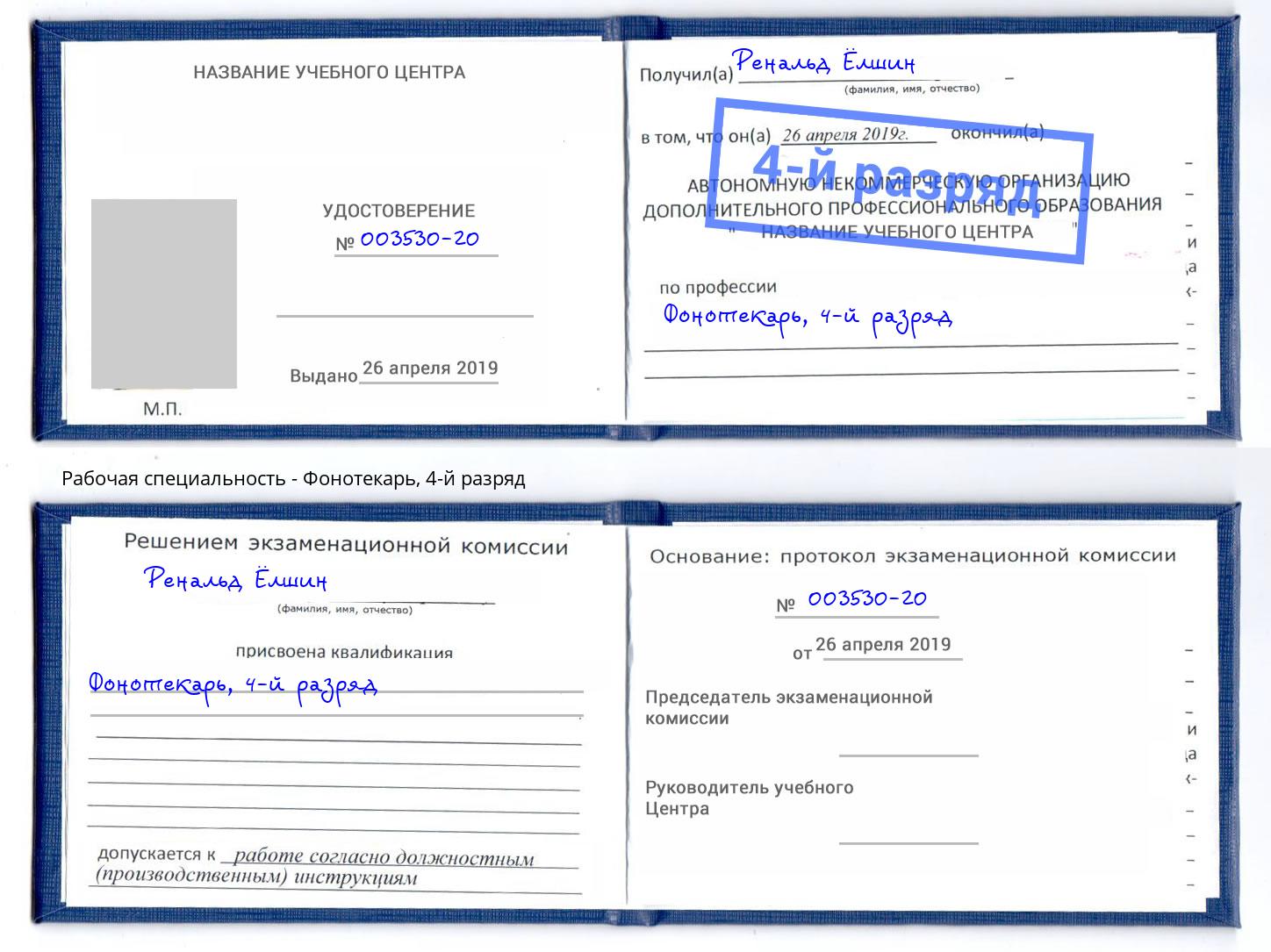 корочка 4-й разряд Фонотекарь Копейск