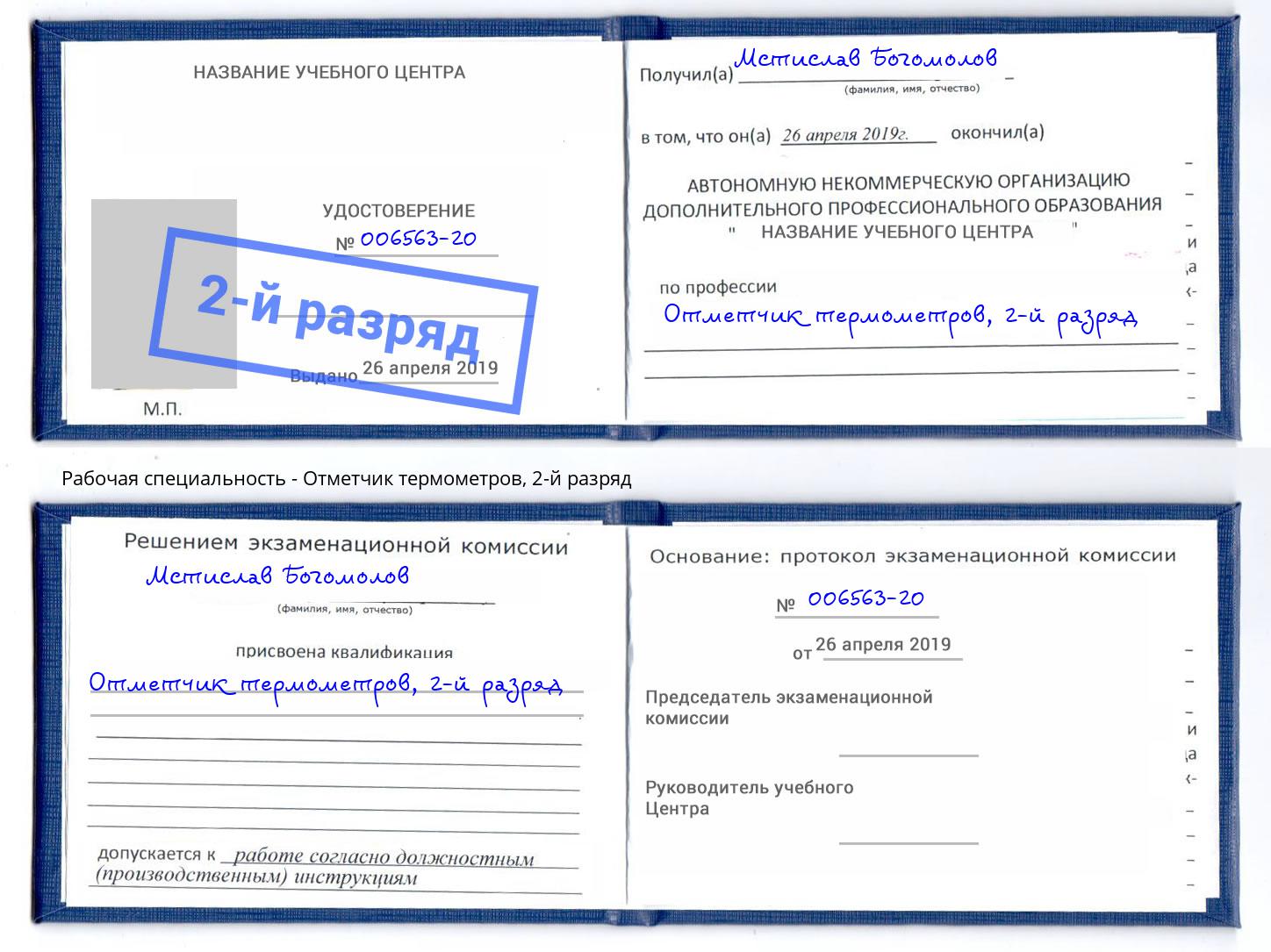 корочка 2-й разряд Отметчик термометров Копейск