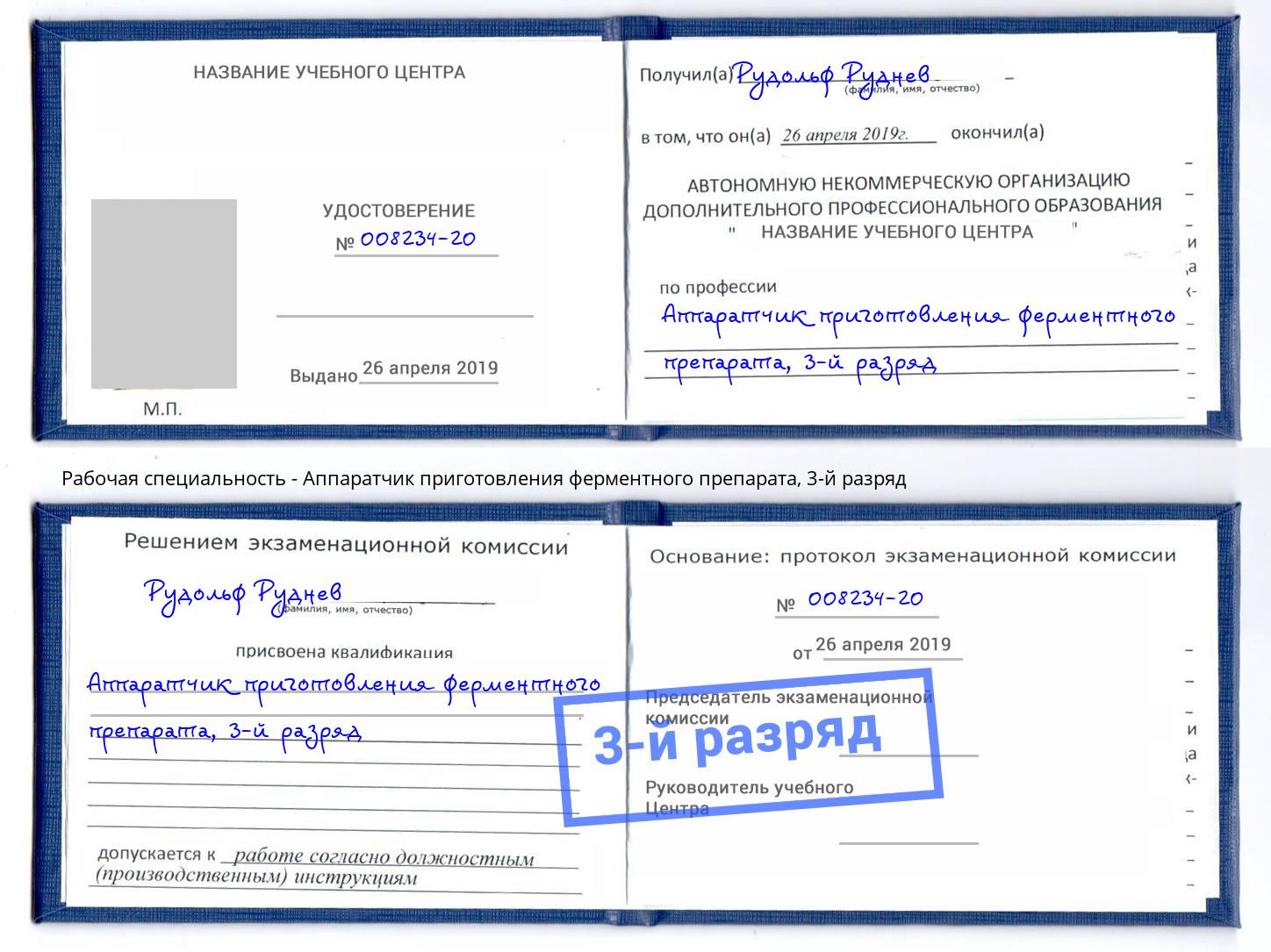 корочка 3-й разряд Аппаратчик приготовления ферментного препарата Копейск