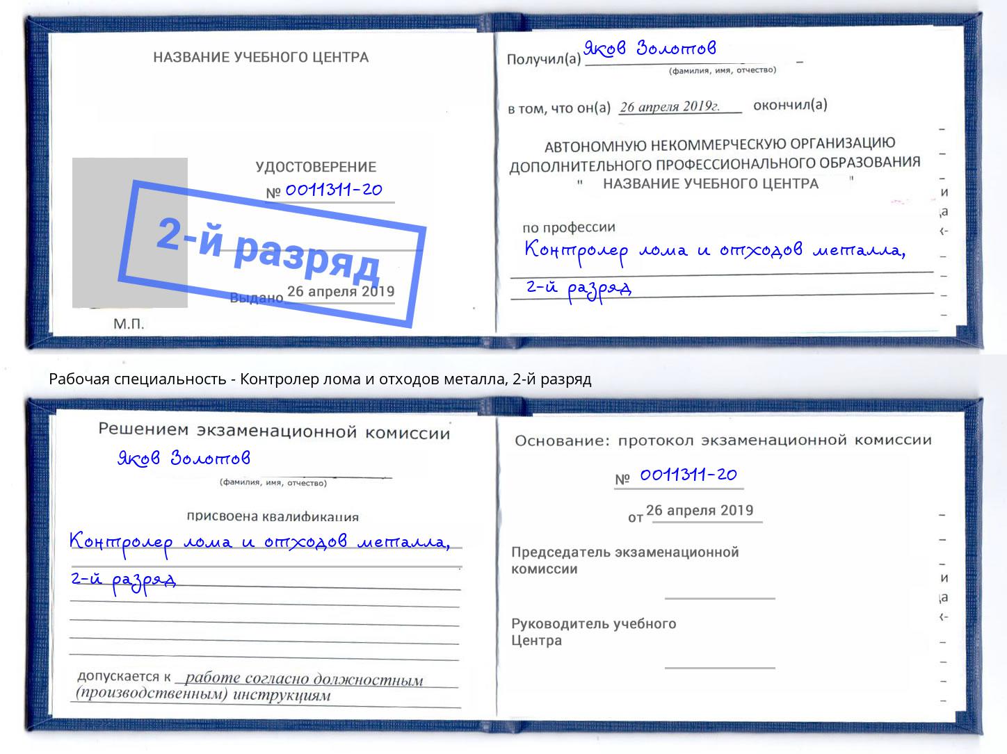 корочка 2-й разряд Контролер лома и отходов металла Копейск