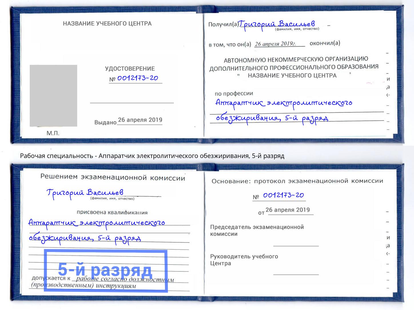 корочка 5-й разряд Аппаратчик электролитического обезжиривания Копейск