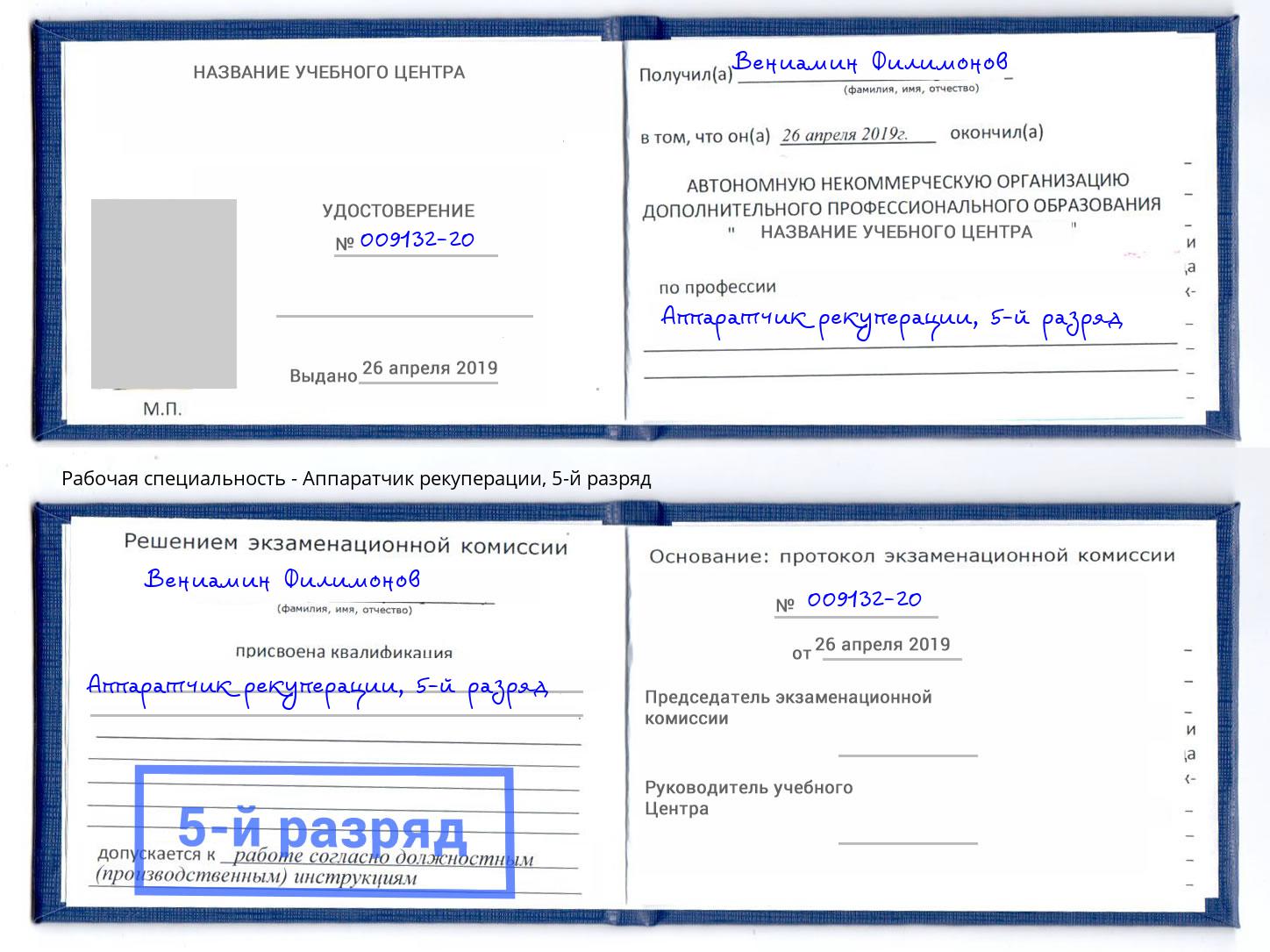 корочка 5-й разряд Аппаратчик рекуперации Копейск