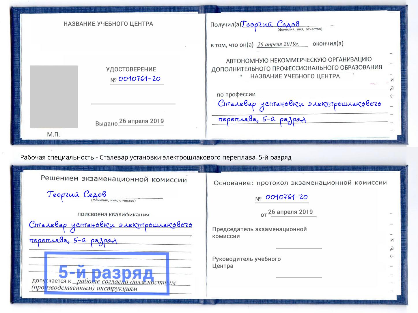 корочка 5-й разряд Сталевар установки электрошлакового переплава Копейск