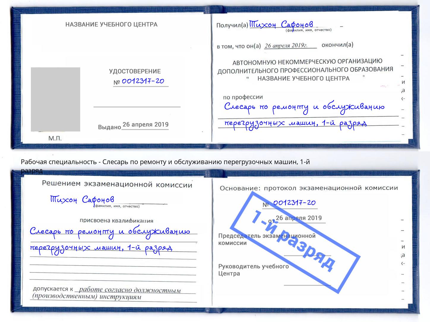корочка 1-й разряд Слесарь по ремонту и обслуживанию перегрузочных машин Копейск
