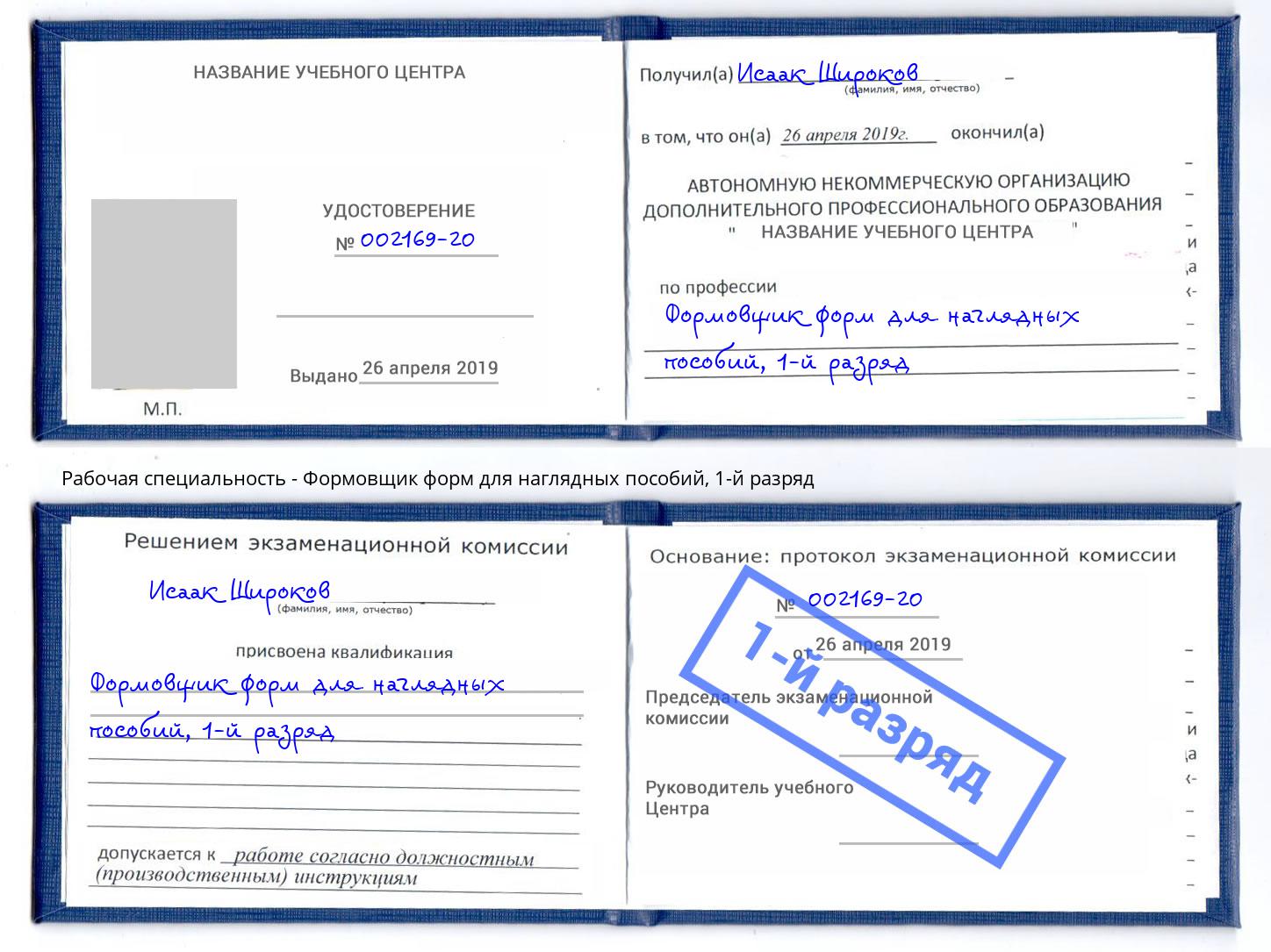 корочка 1-й разряд Формовщик форм для наглядных пособий Копейск