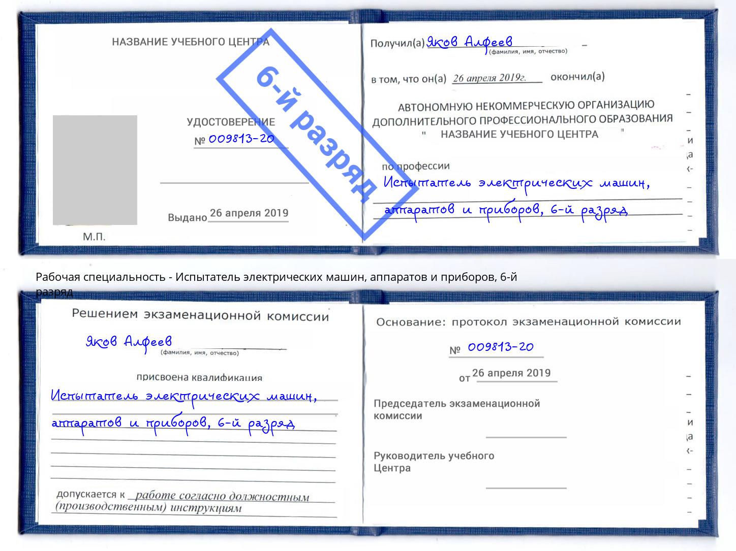 корочка 6-й разряд Испытатель электрических машин, аппаратов и приборов Копейск