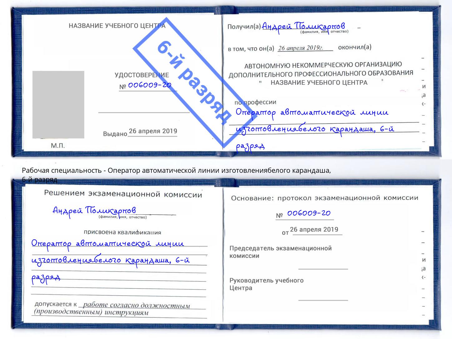 корочка 6-й разряд Оператор автоматической линии изготовлениябелого карандаша Копейск