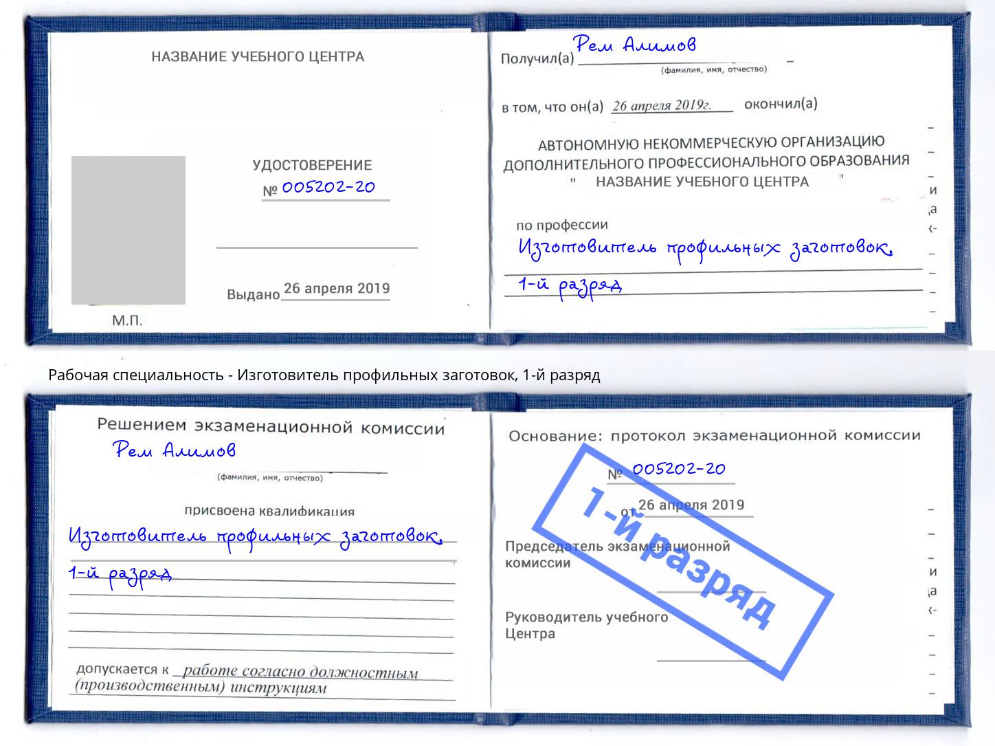 корочка 1-й разряд Изготовитель профильных заготовок Копейск