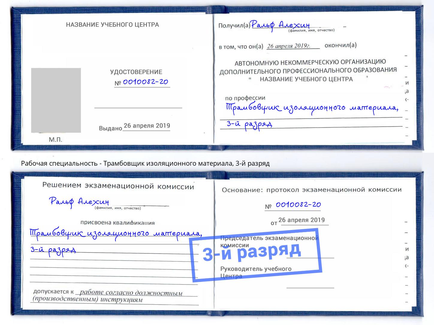 корочка 3-й разряд Трамбовщик изоляционного материала Копейск