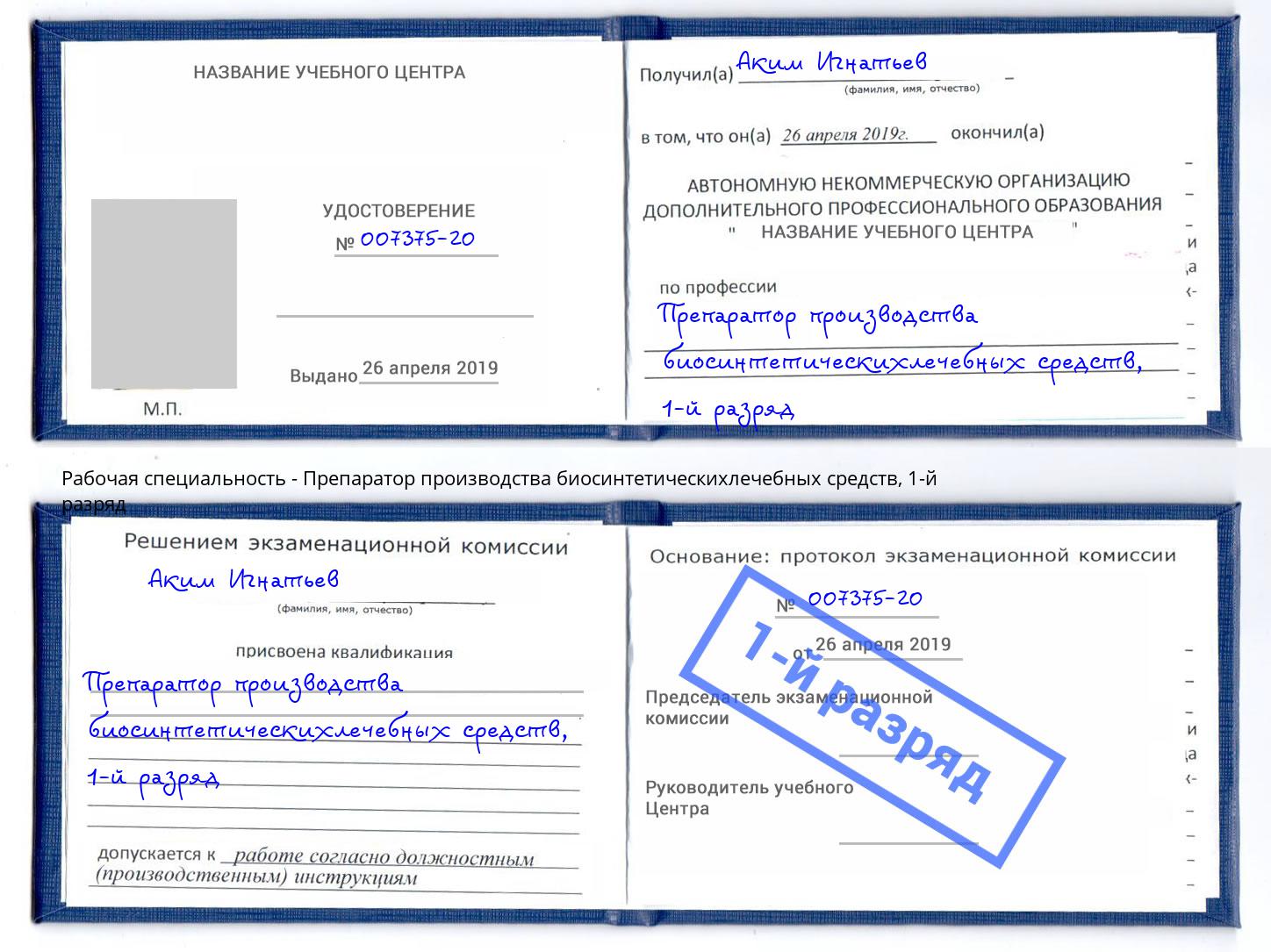 корочка 1-й разряд Препаратор производства биосинтетическихлечебных средств Копейск