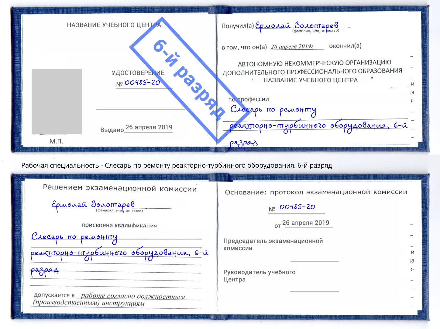 корочка 6-й разряд Слесарь по ремонту реакторно-турбинного оборудования Копейск