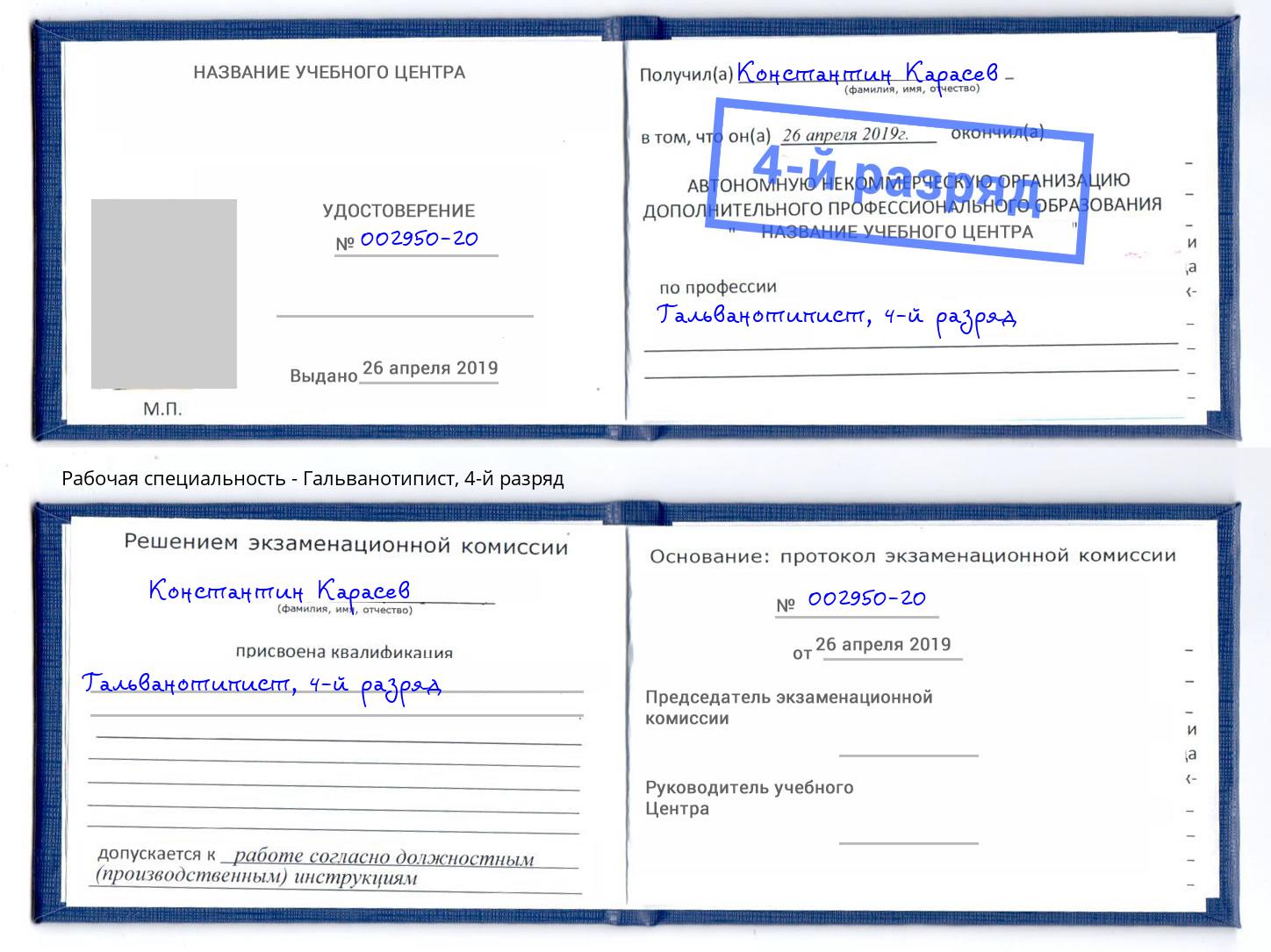 корочка 4-й разряд Гальванотипист Копейск