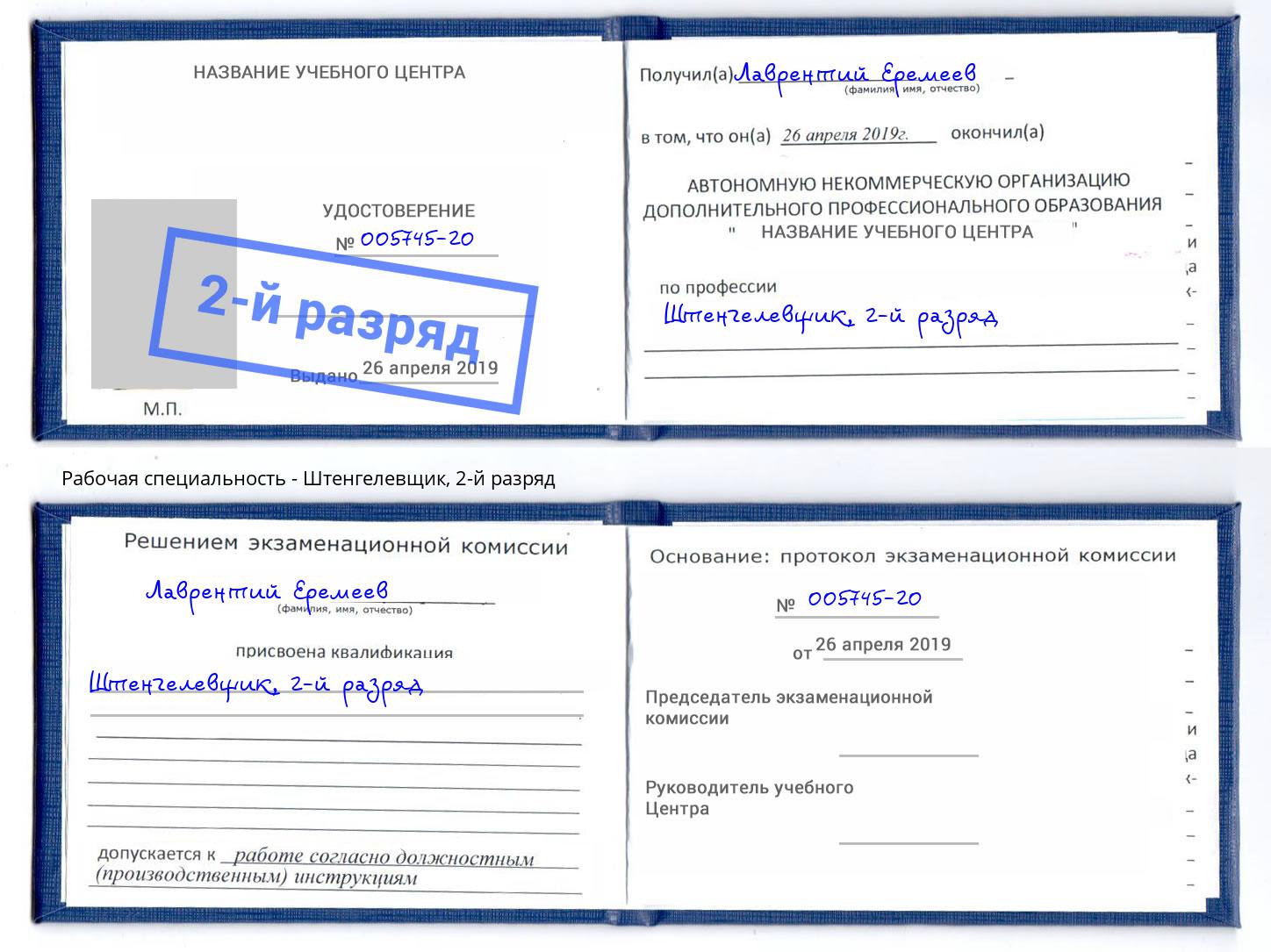 корочка 2-й разряд Штенгелевщик Копейск