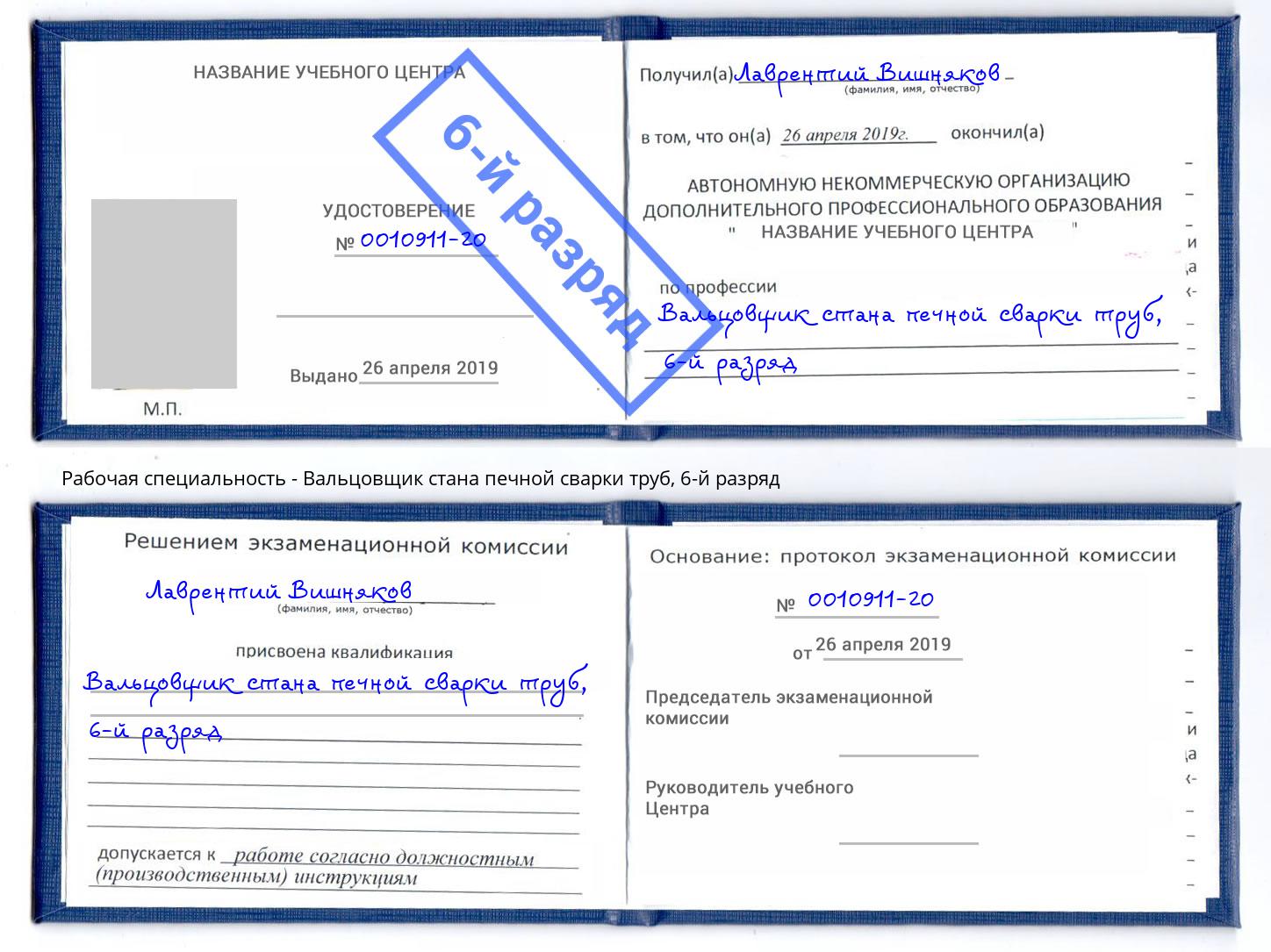 корочка 6-й разряд Вальцовщик стана печной сварки труб Копейск