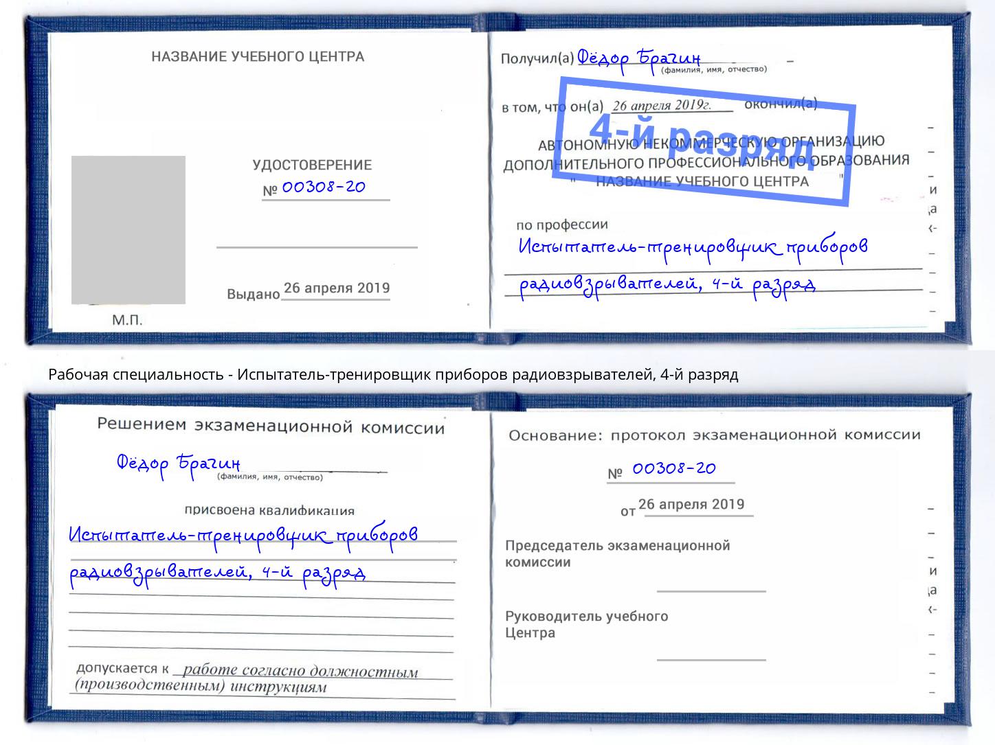 корочка 4-й разряд Испытатель-тренировщик приборов радиовзрывателей Копейск