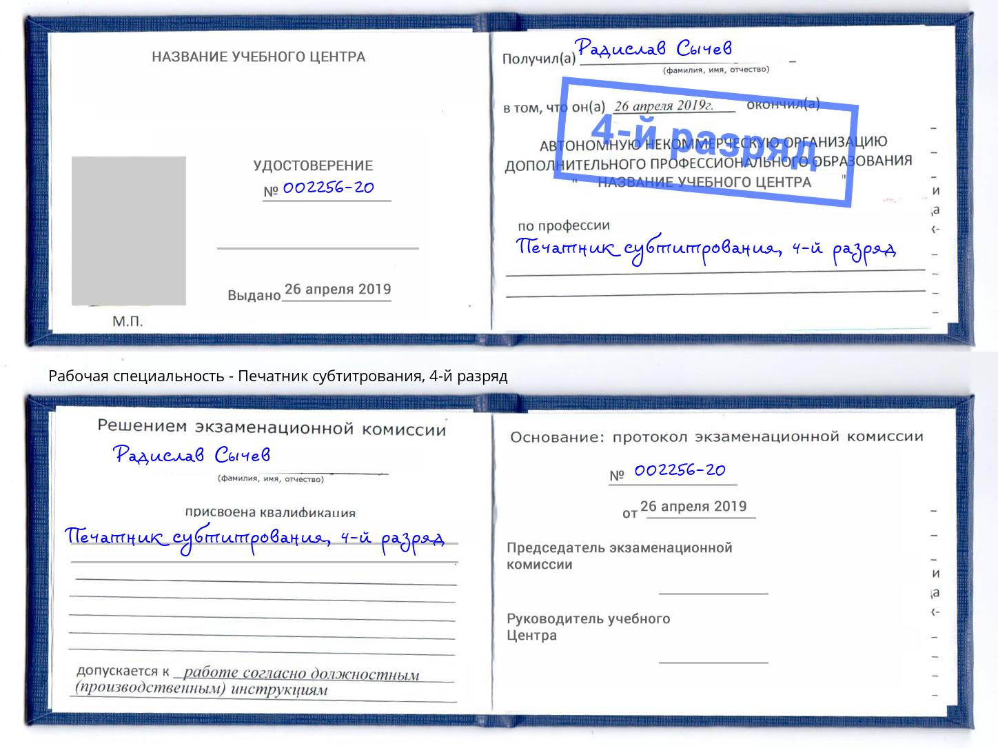 корочка 4-й разряд Печатник субтитрования Копейск