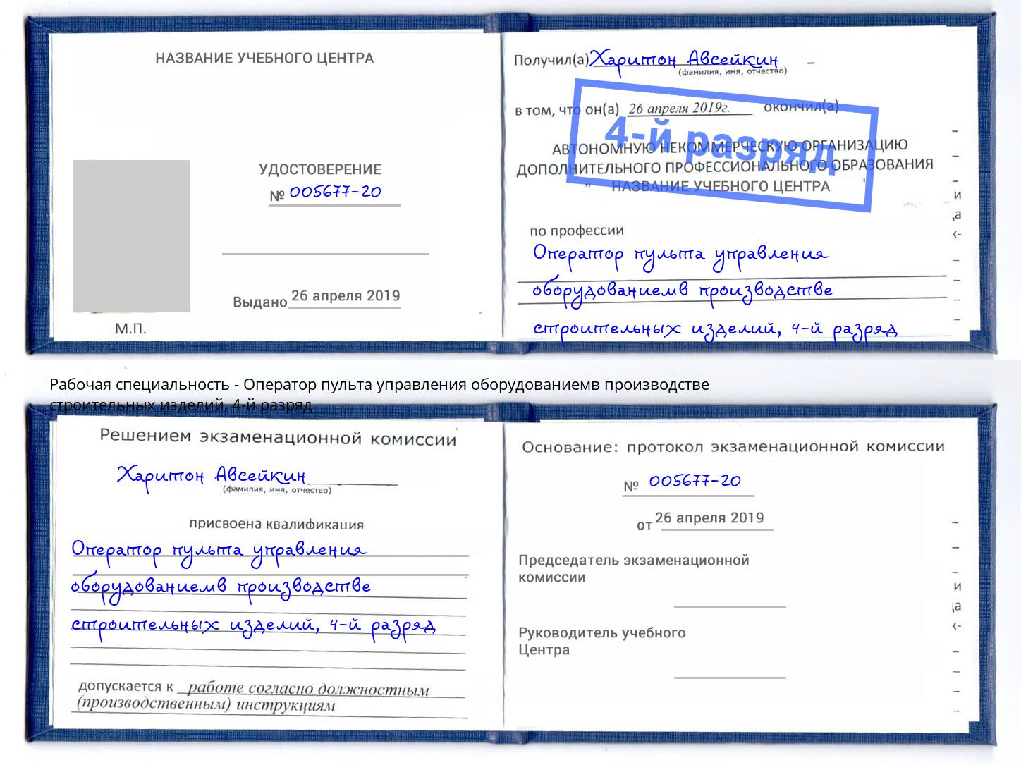 корочка 4-й разряд Оператор пульта управления оборудованиемв производстве строительных изделий Копейск