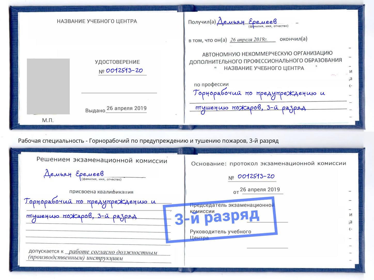 корочка 3-й разряд Горнорабочий по предупреждению и тушению пожаров Копейск