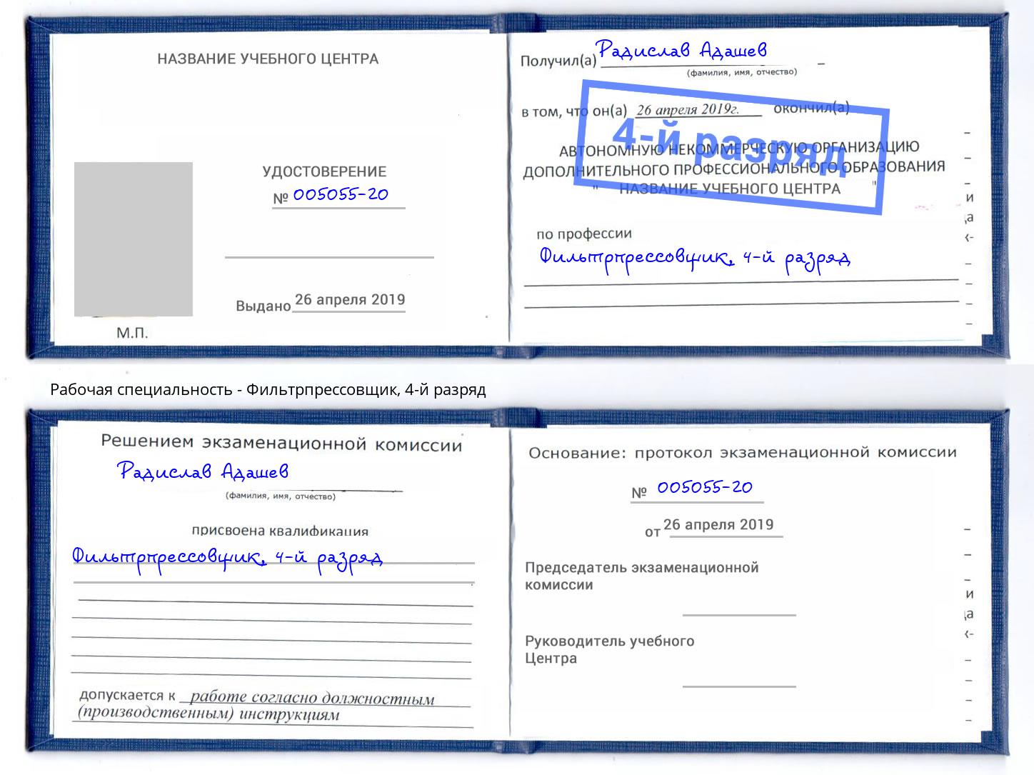 корочка 4-й разряд Фильтрпрессовщик Копейск