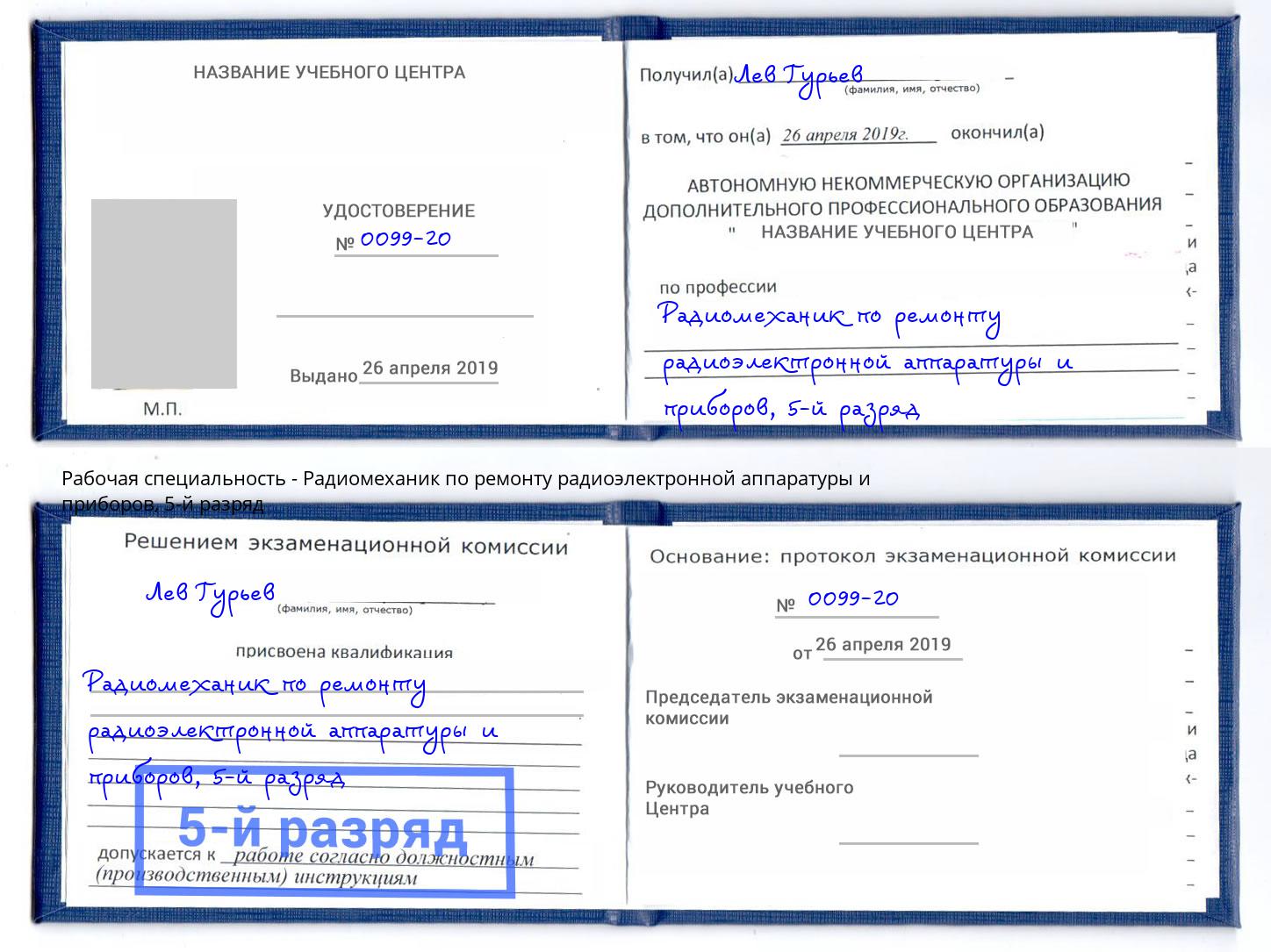 корочка 5-й разряд Радиомеханик по ремонту радиоэлектронной аппаратуры и приборов Копейск