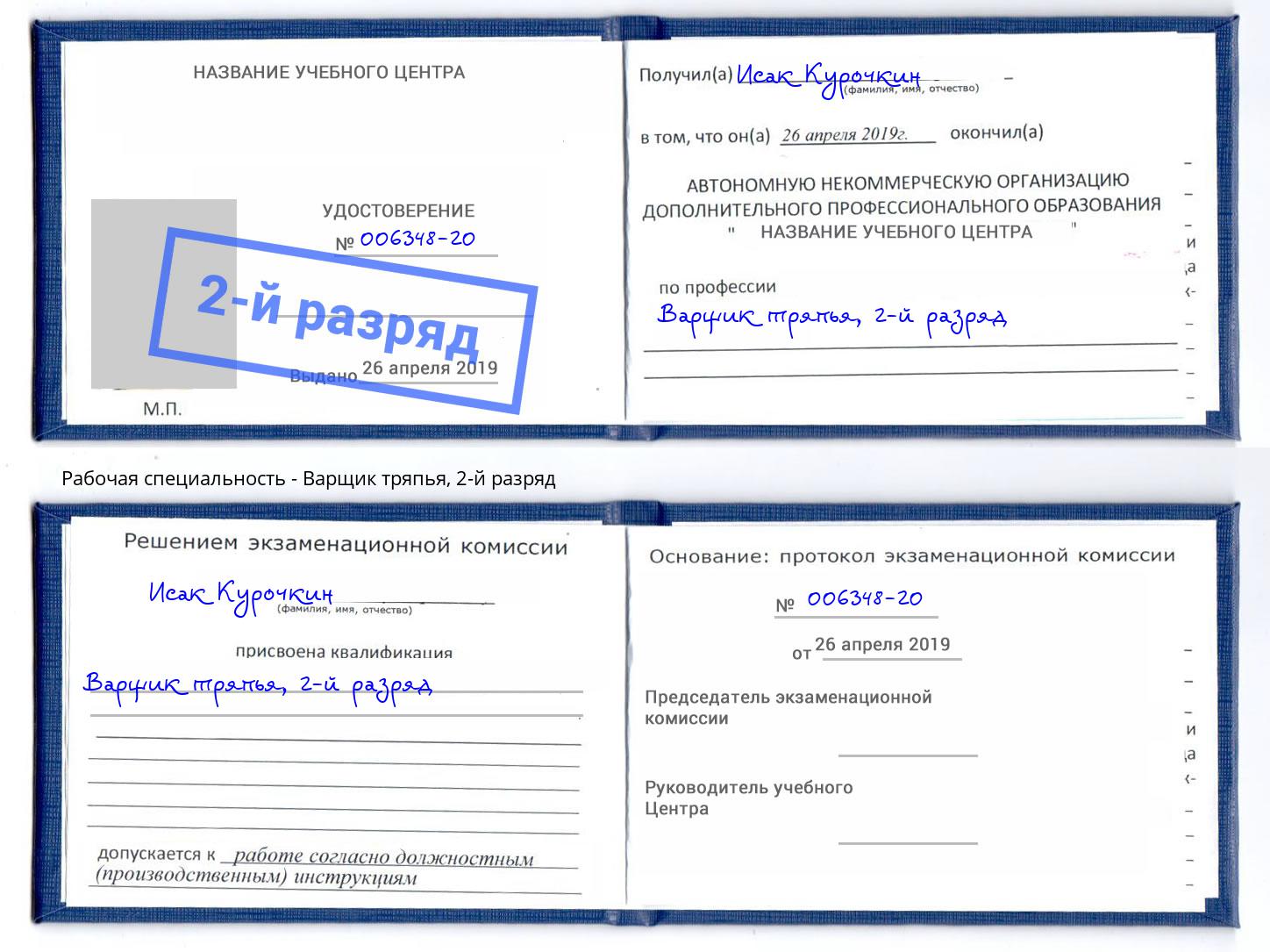 корочка 2-й разряд Варщик тряпья Копейск