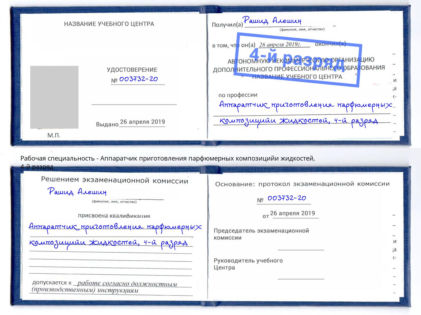 корочка 4-й разряд Аппаратчик приготовления парфюмерных композицийи жидкостей Копейск