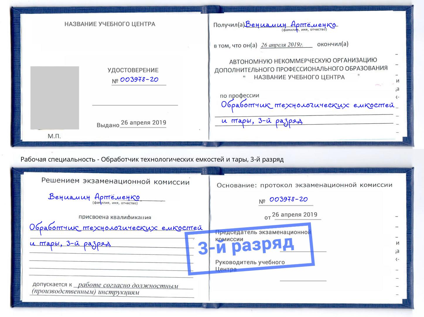 корочка 3-й разряд Обработчик технологических емкостей и тары Копейск