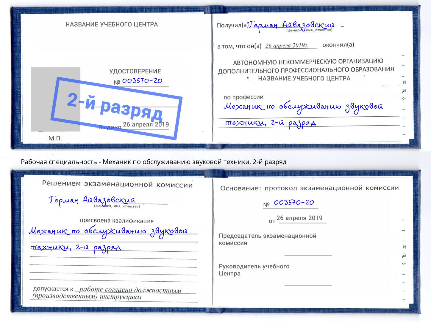 корочка 2-й разряд Механик по обслуживанию звуковой техники Копейск