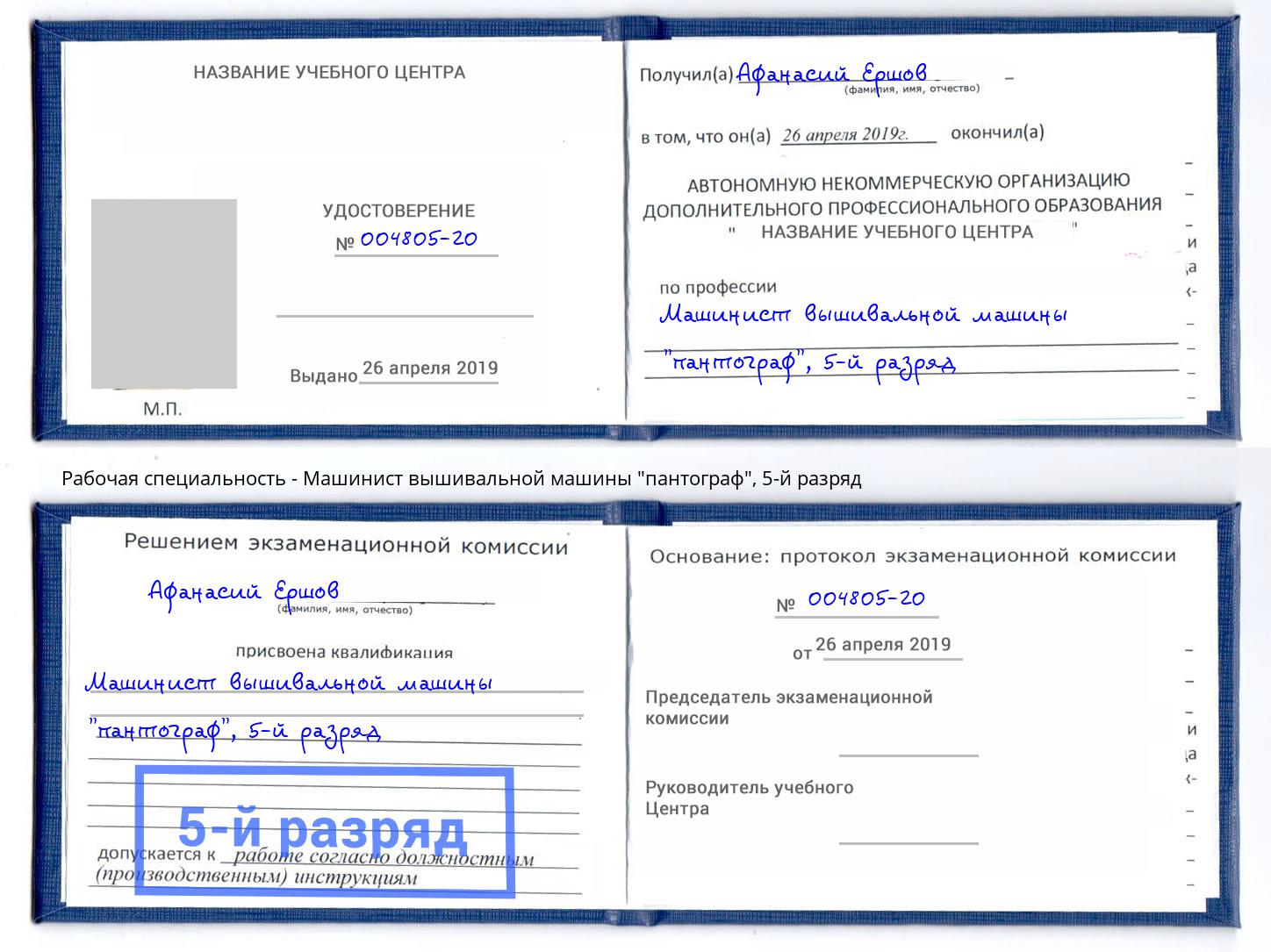 корочка 5-й разряд Машинист вышивальной машины "пантограф" Копейск