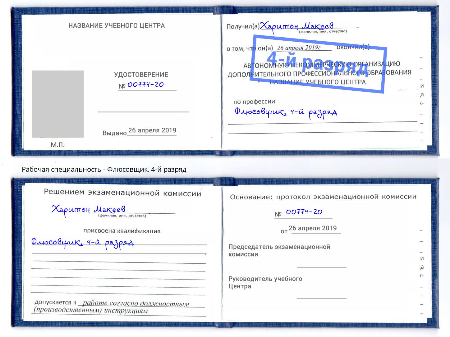 корочка 4-й разряд Флюсовщик Копейск