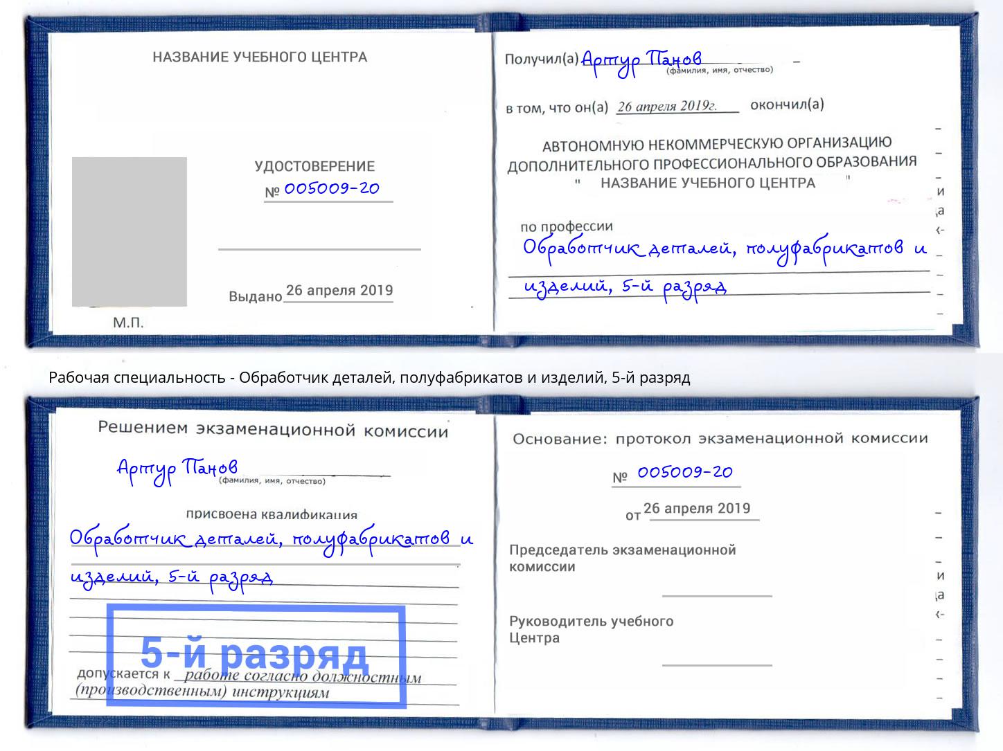 корочка 5-й разряд Обработчик деталей, полуфабрикатов и изделий Копейск