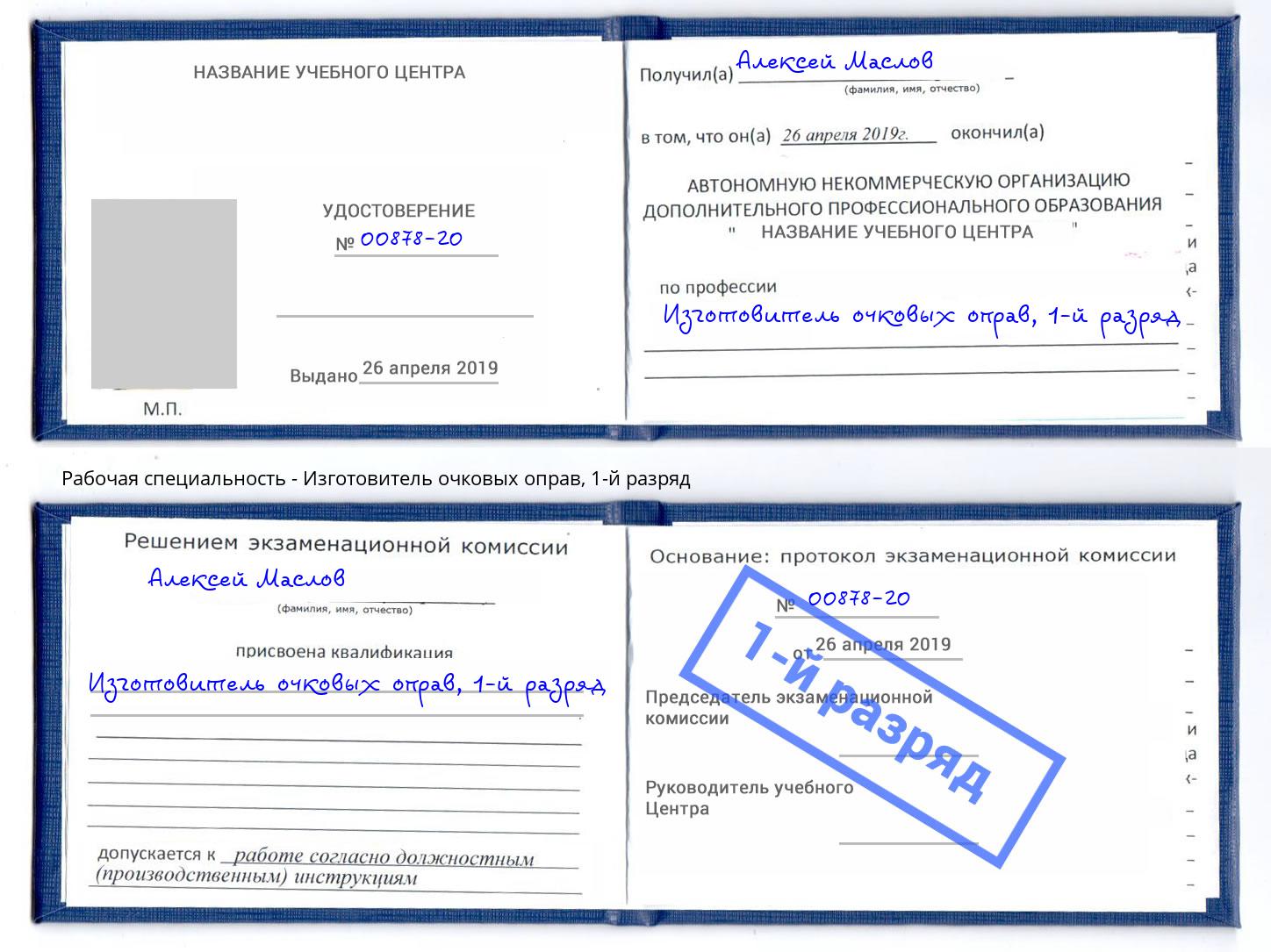 корочка 1-й разряд Изготовитель очковых оправ Копейск
