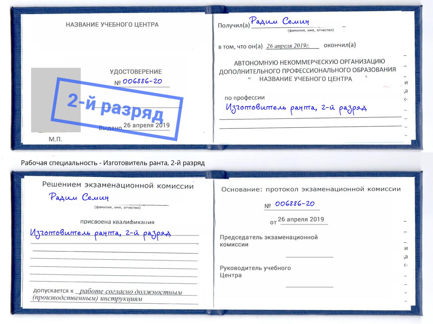 корочка 2-й разряд Изготовитель ранта Копейск