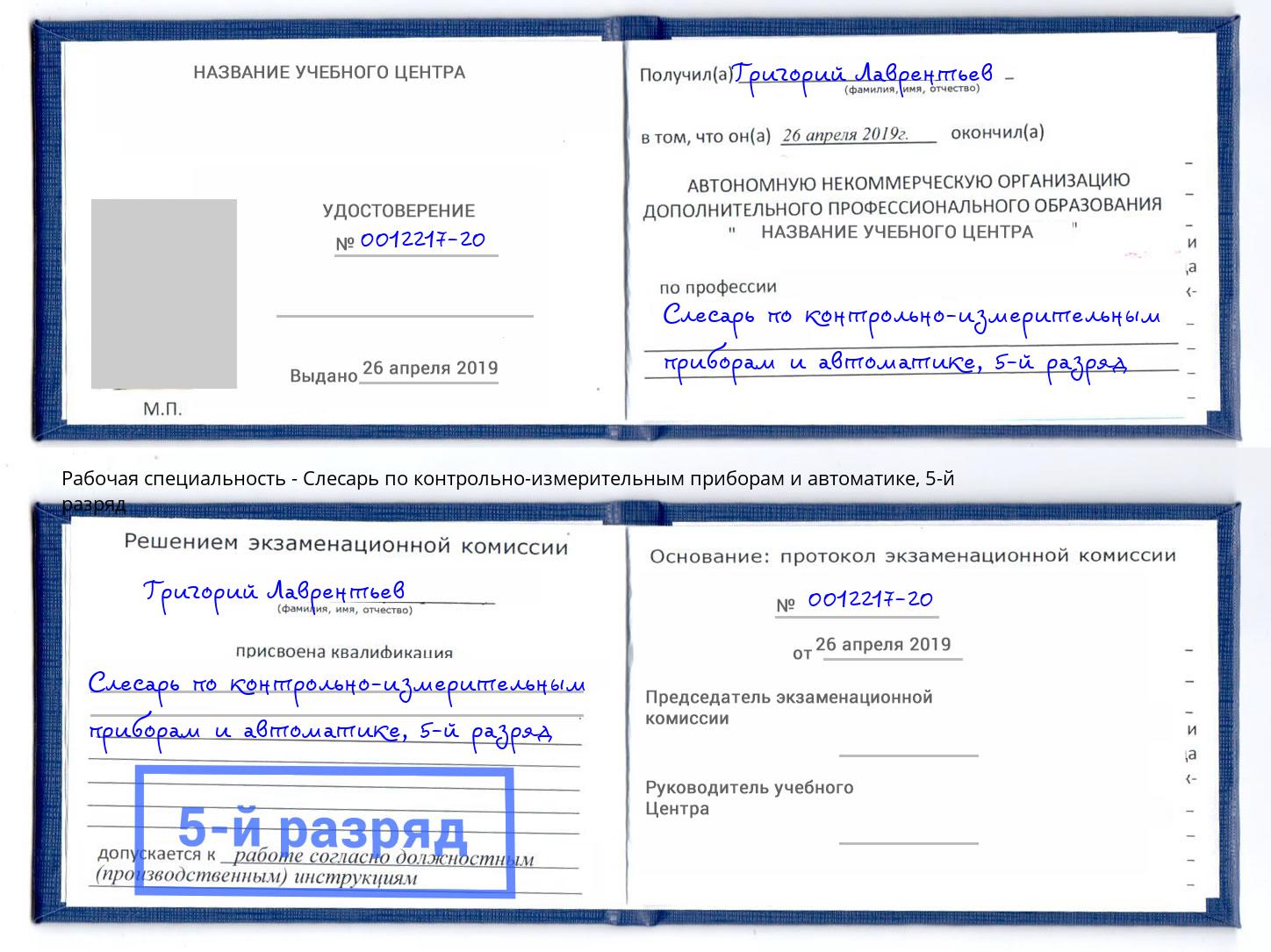 корочка 5-й разряд Слесарь по контрольно-измерительным приборам и автоматике Копейск