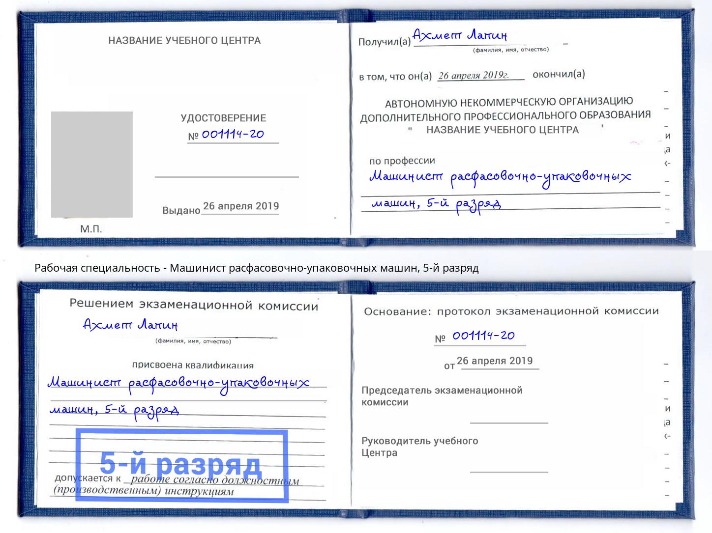 корочка 5-й разряд Машинист расфасовочно-упаковочных машин Копейск