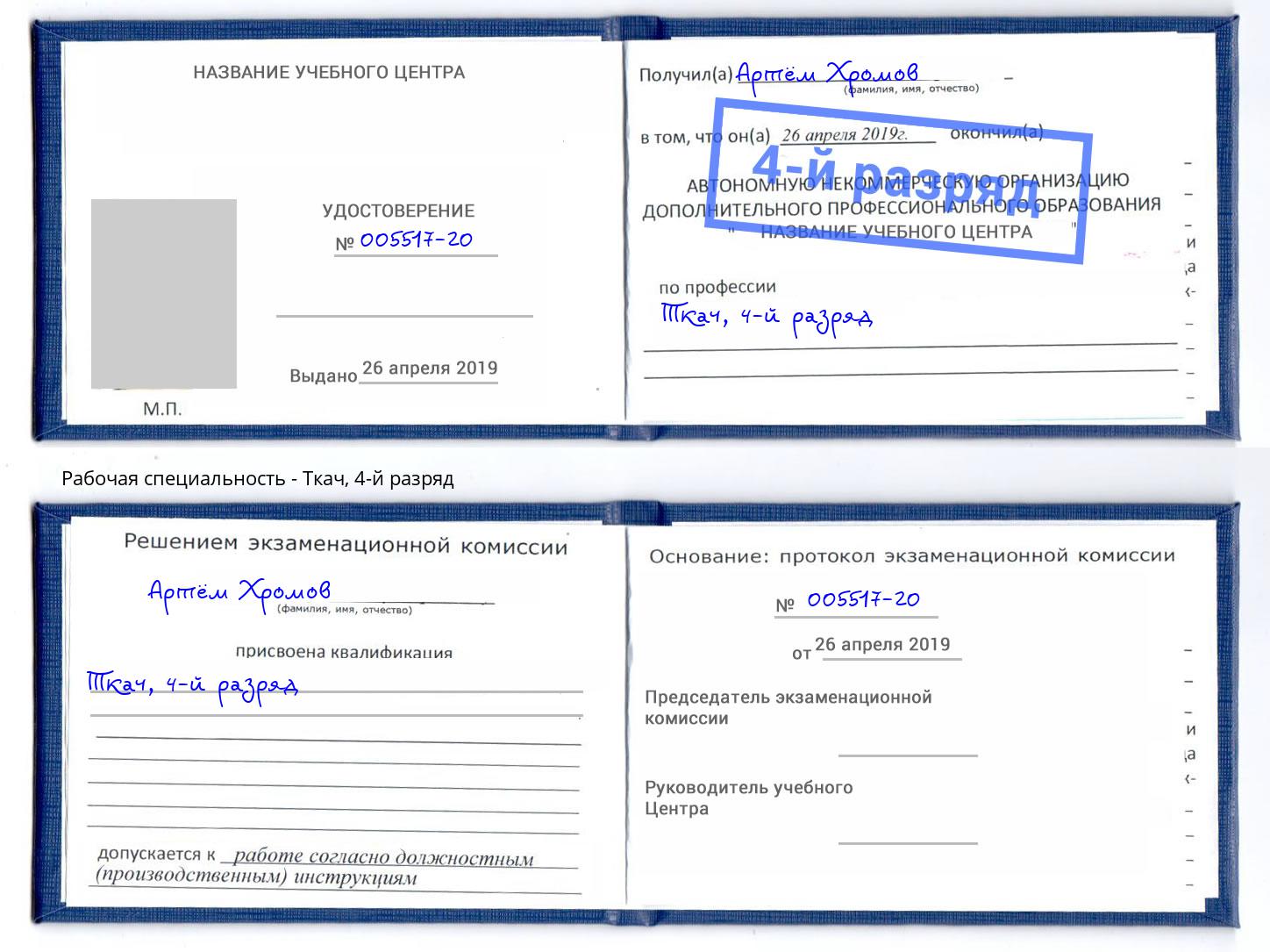 корочка 4-й разряд Ткач Копейск