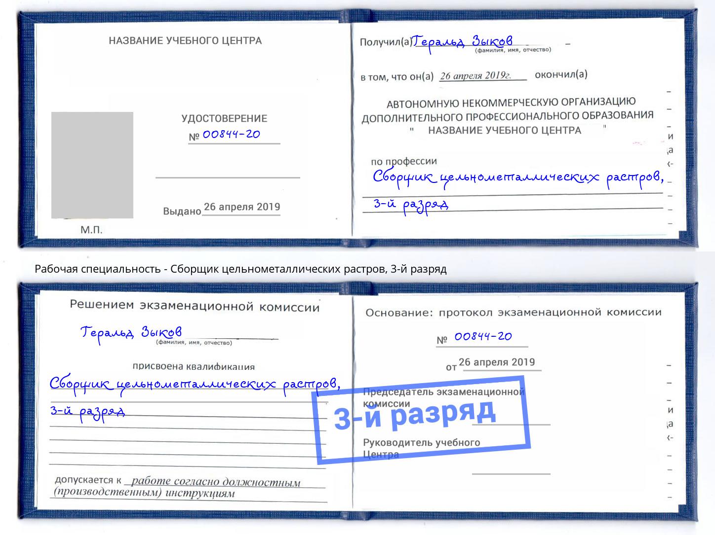 корочка 3-й разряд Сборщик цельнометаллических растров Копейск