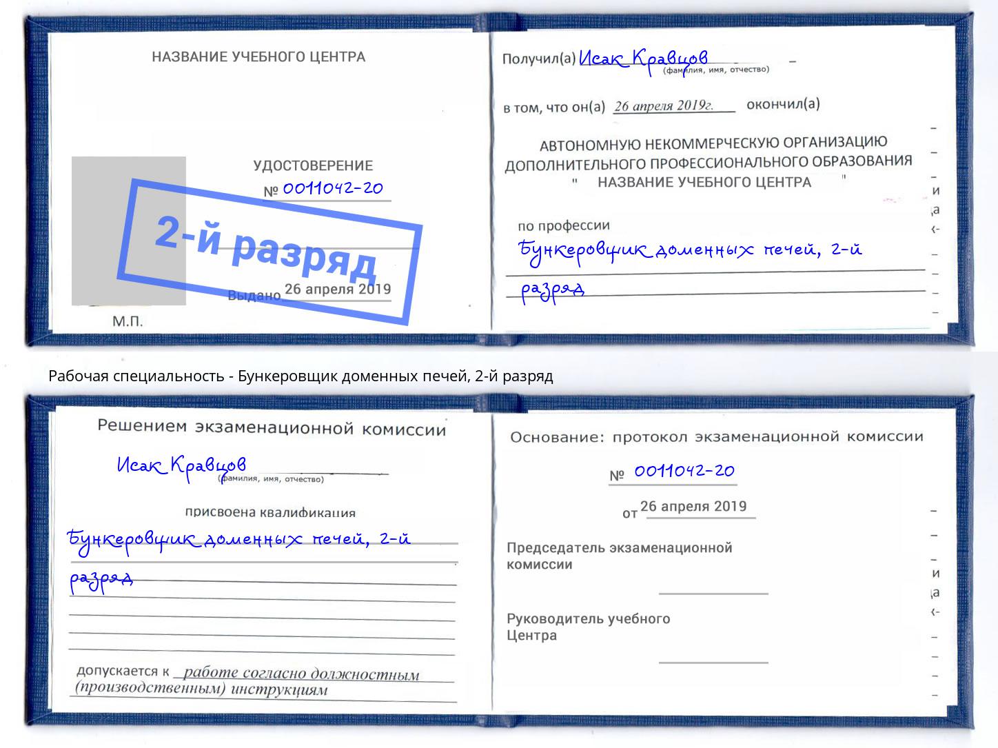 корочка 2-й разряд Бункеровщик доменных печей Копейск