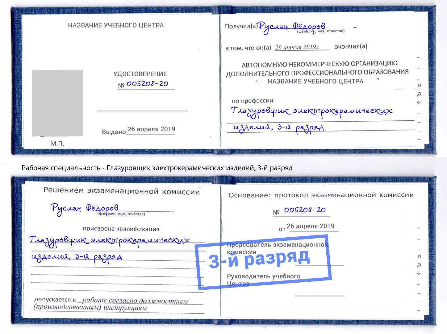 корочка 3-й разряд Глазуровщик электрокерамических изделий Копейск