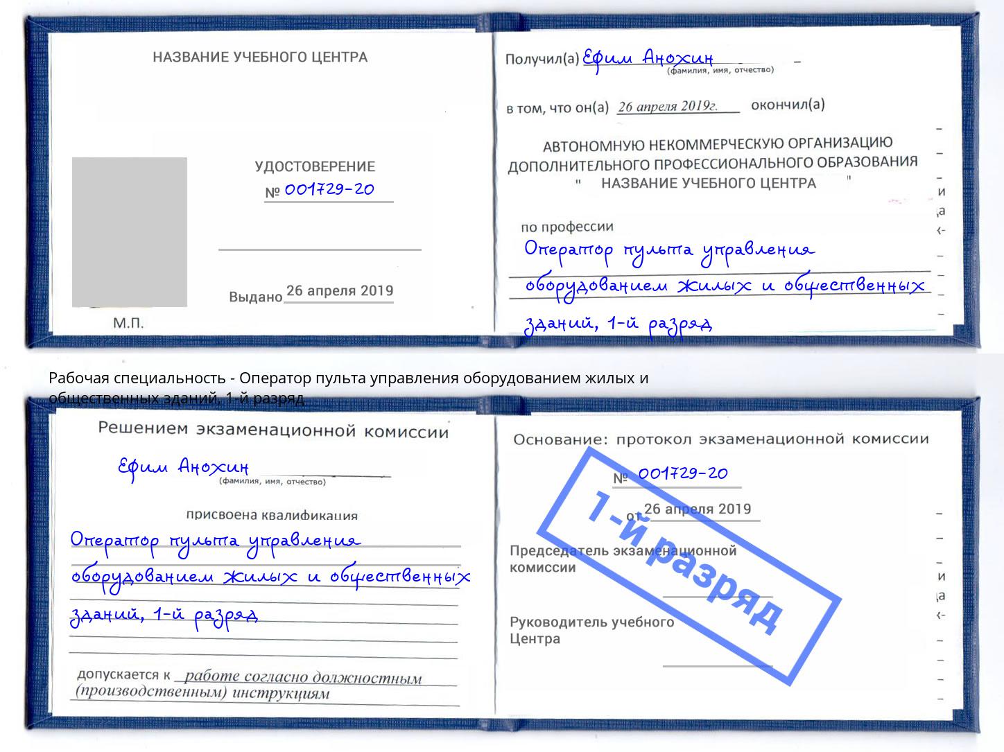 корочка 1-й разряд Оператор пульта управления оборудованием жилых и общественных зданий Копейск