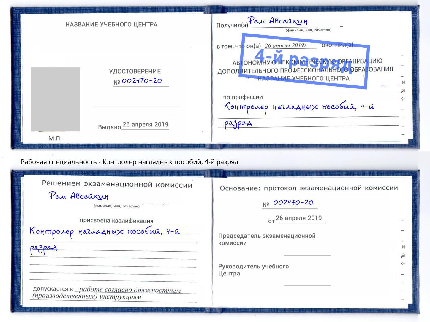 корочка 4-й разряд Контролер наглядных пособий Копейск