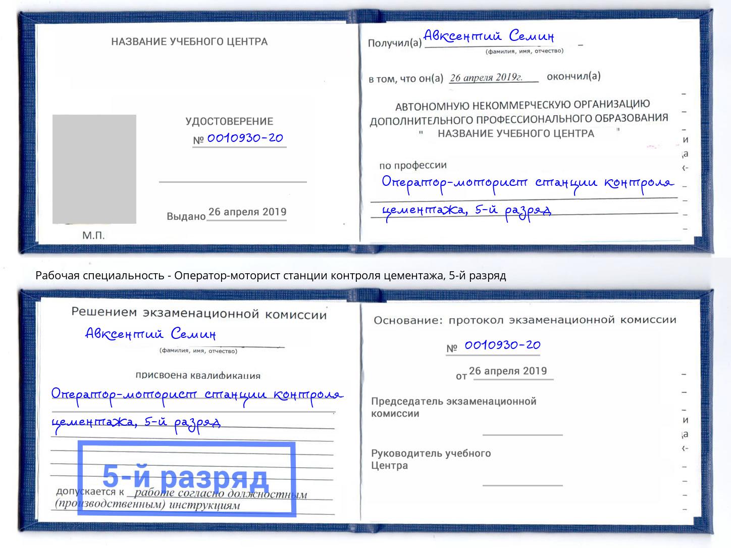 корочка 5-й разряд Оператор-моторист станции контроля цементажа Копейск