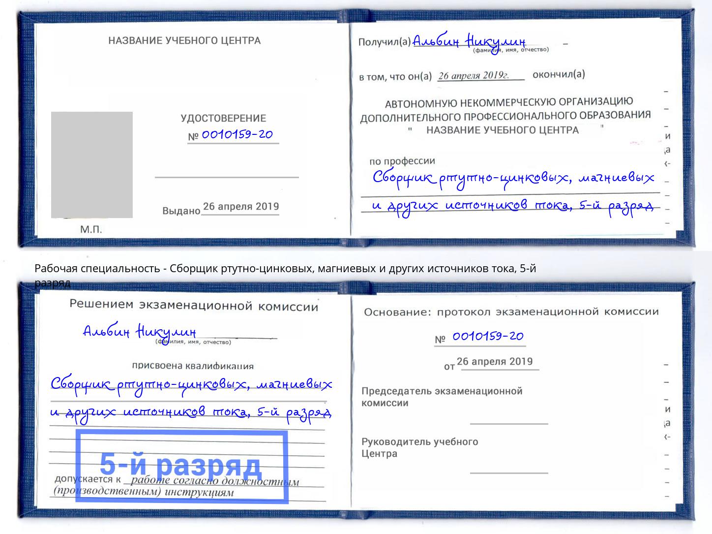 корочка 5-й разряд Сборщик ртутно-цинковых, магниевых и других источников тока Копейск