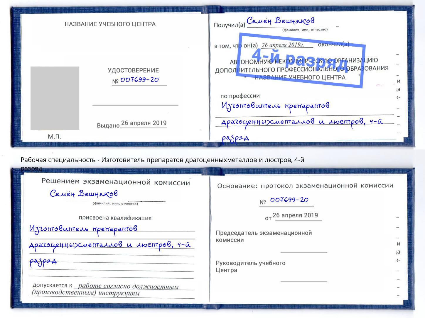 корочка 4-й разряд Изготовитель препаратов драгоценныхметаллов и люстров Копейск