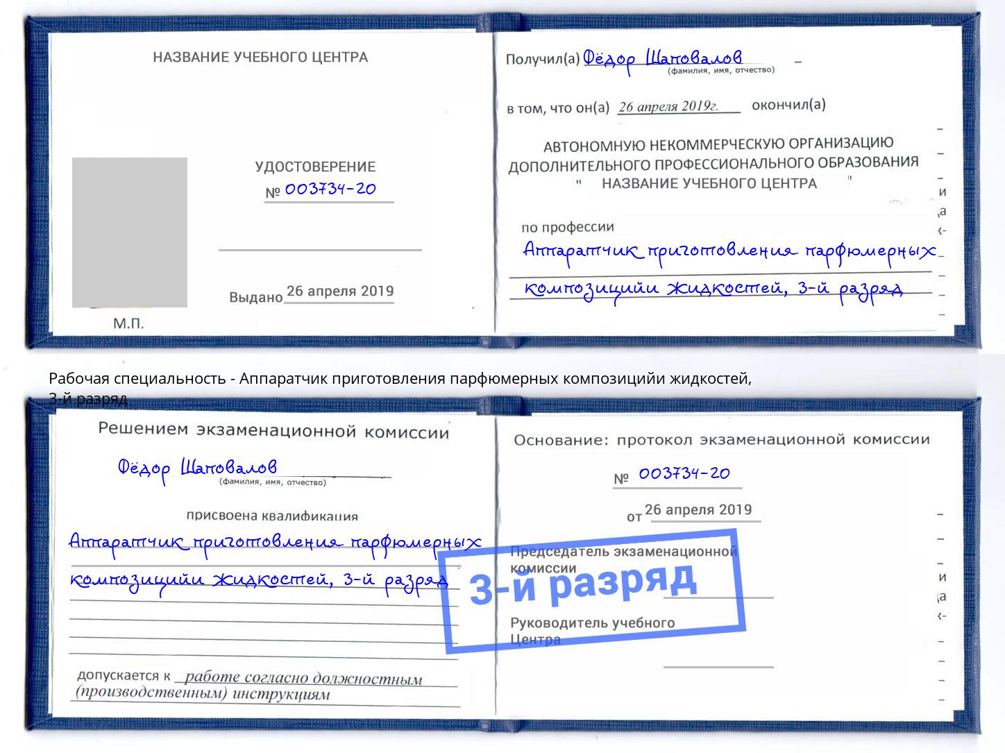корочка 3-й разряд Аппаратчик приготовления парфюмерных композицийи жидкостей Копейск